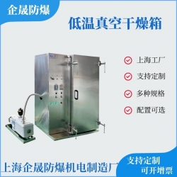 低温真空干燥箱