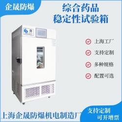 综合药品稳定性试验箱