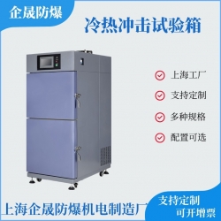 冷热冲击试验箱
