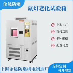 氙灯耐气候（老化）试验箱