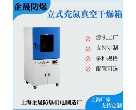 充氮真空干燥箱
