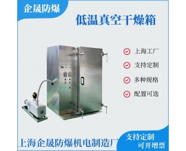 低温真空干燥箱