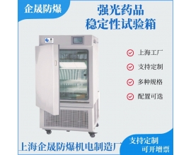 强光药品稳定性试验箱