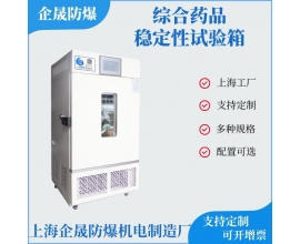 综合药品稳定性试验箱
