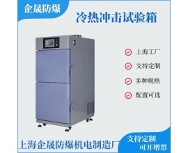 冷热冲击试验箱
