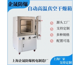 高温真空干燥箱