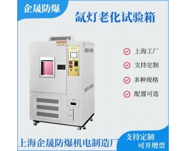 氙灯耐气候（老化）试验箱