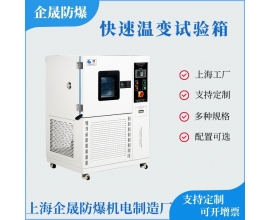 快速温变试验箱