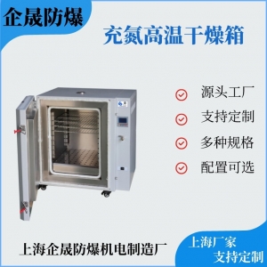 充氮高温干燥箱（400/500/600℃）