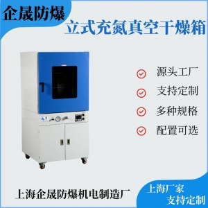 充氮真空干燥箱