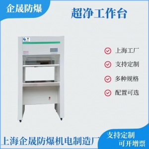 超净工作台