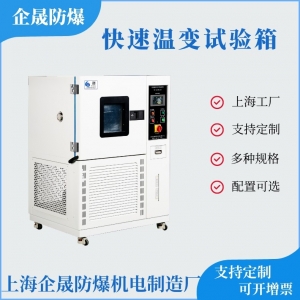 快速温变试验箱