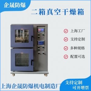 定制双层真空干燥箱