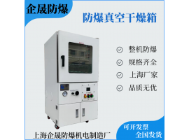防爆真空烘箱的产品使用与工况介绍