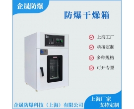 防爆烘箱