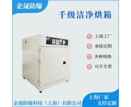 千级洁净烘箱