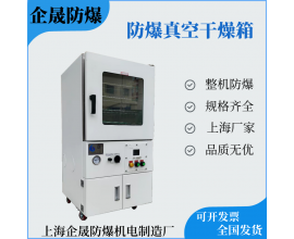 防爆真空干燥箱