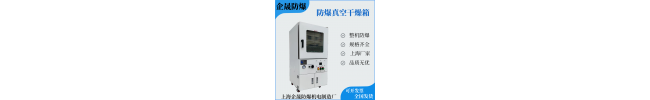 防爆真空烘箱的产品使用与工况介绍