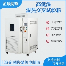 高低温湿热交变试验箱