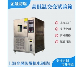 高低温交变试验箱