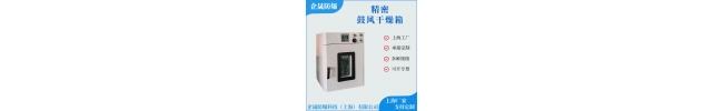 精密鼓风干燥箱的操作方法
