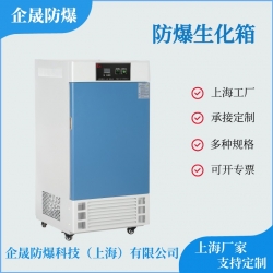 防爆生化培养箱