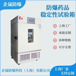 防爆药品稳定性试验箱