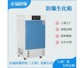 防爆生化培养箱