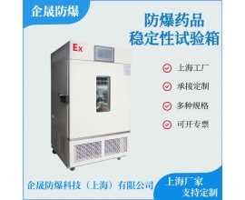 防爆药品稳定性试验箱