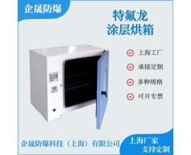 特氟龙涂层烘箱