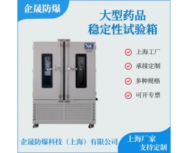 定制大型药品稳定性试验箱