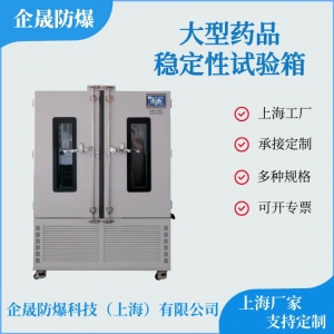 定制大型药品稳定性试验箱